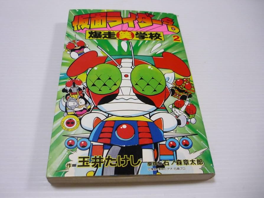 【中古】 仮面ライダーＳＤ爆走笑学校 ２/小学館/玉井たけし Amazon.co.jp: 管00本 漫画 仮面ライダーSD 爆走笑学校 2巻 玉井